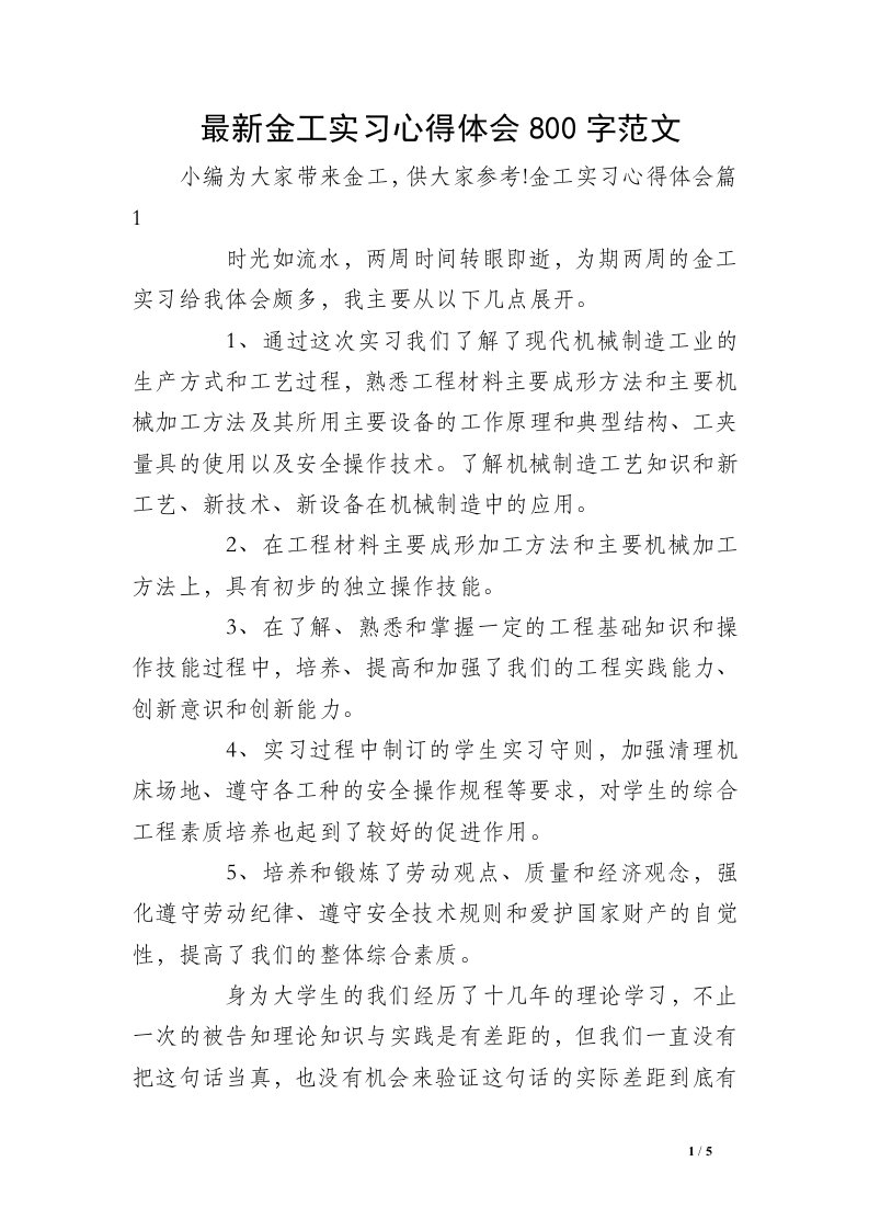 最新金工实习心得体会800字范文