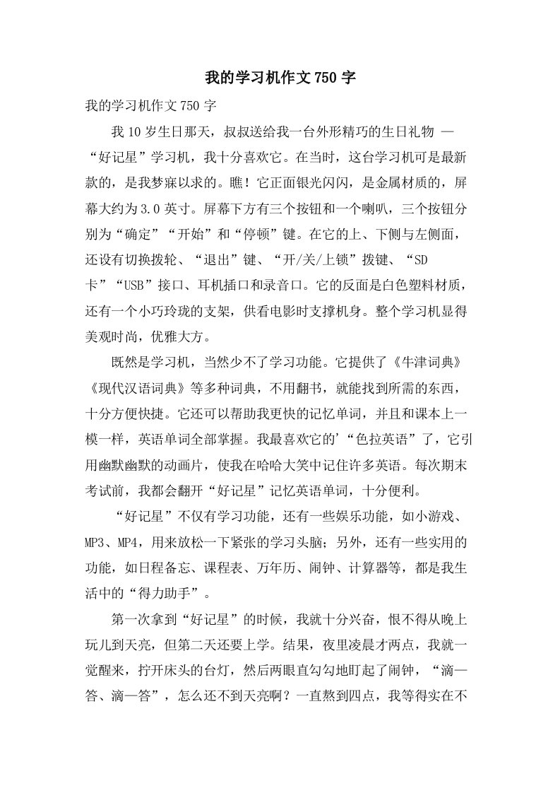 我的学习机作文750字