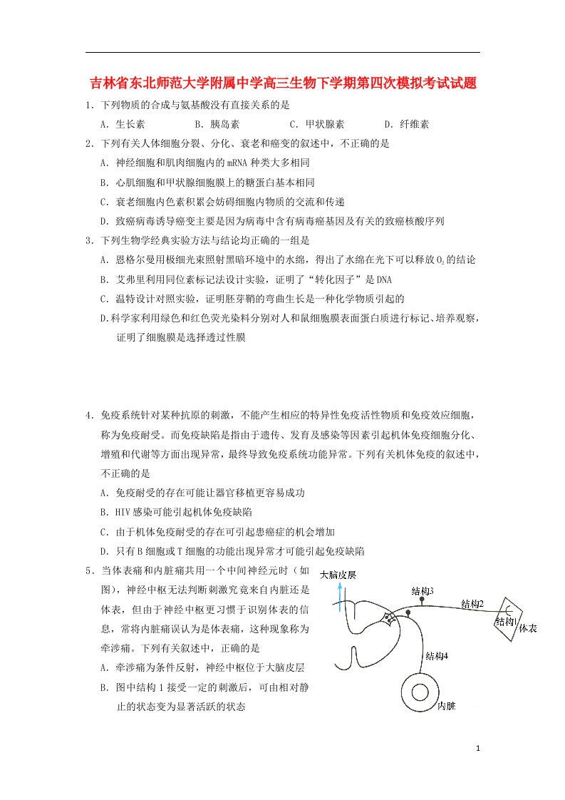 吉林省东北师范大学附属中学高三生物下学期第四次模拟考试试题