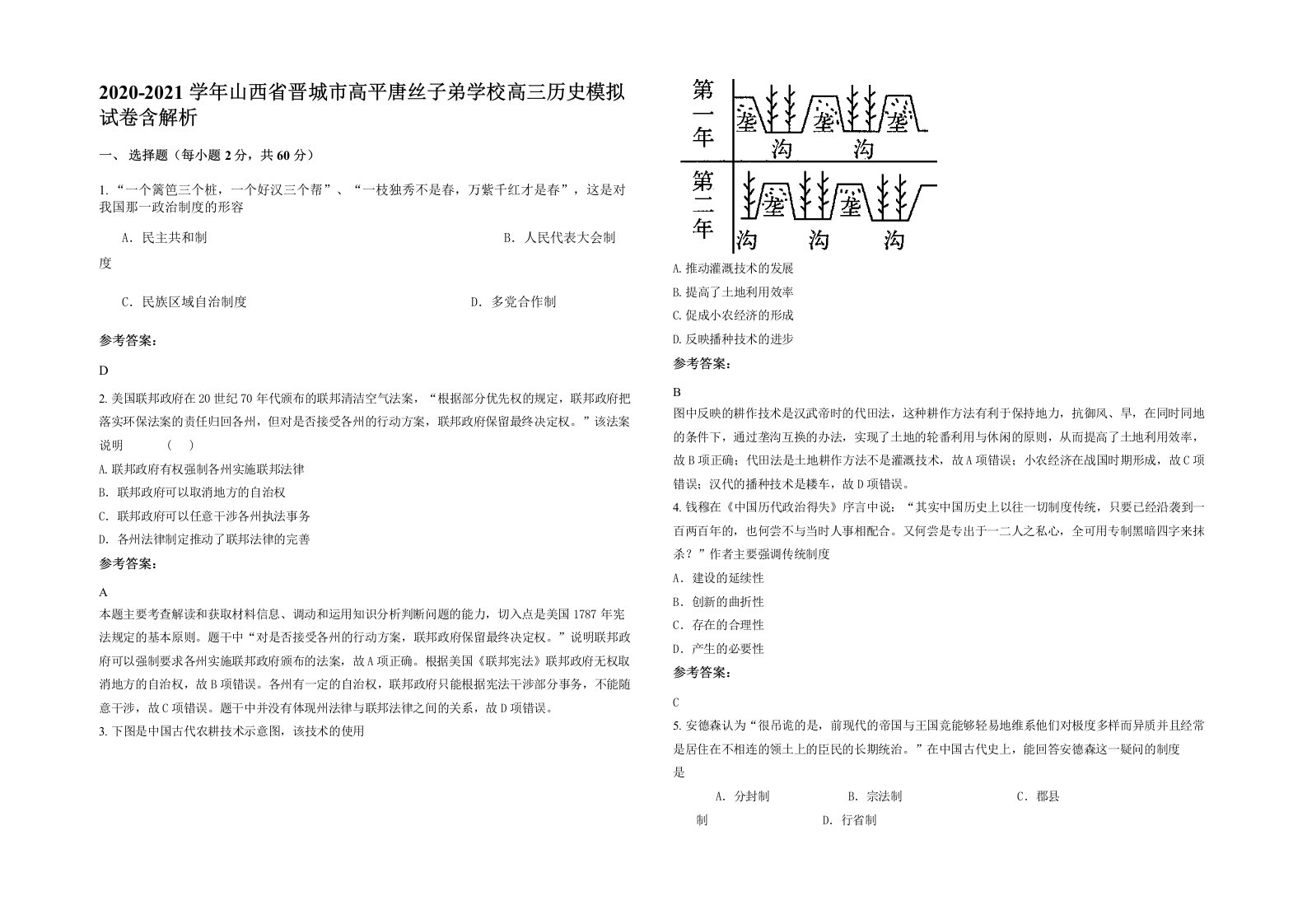 2020-2021学年山西省晋城市高平唐丝子弟学校高三历史模拟试卷含解析