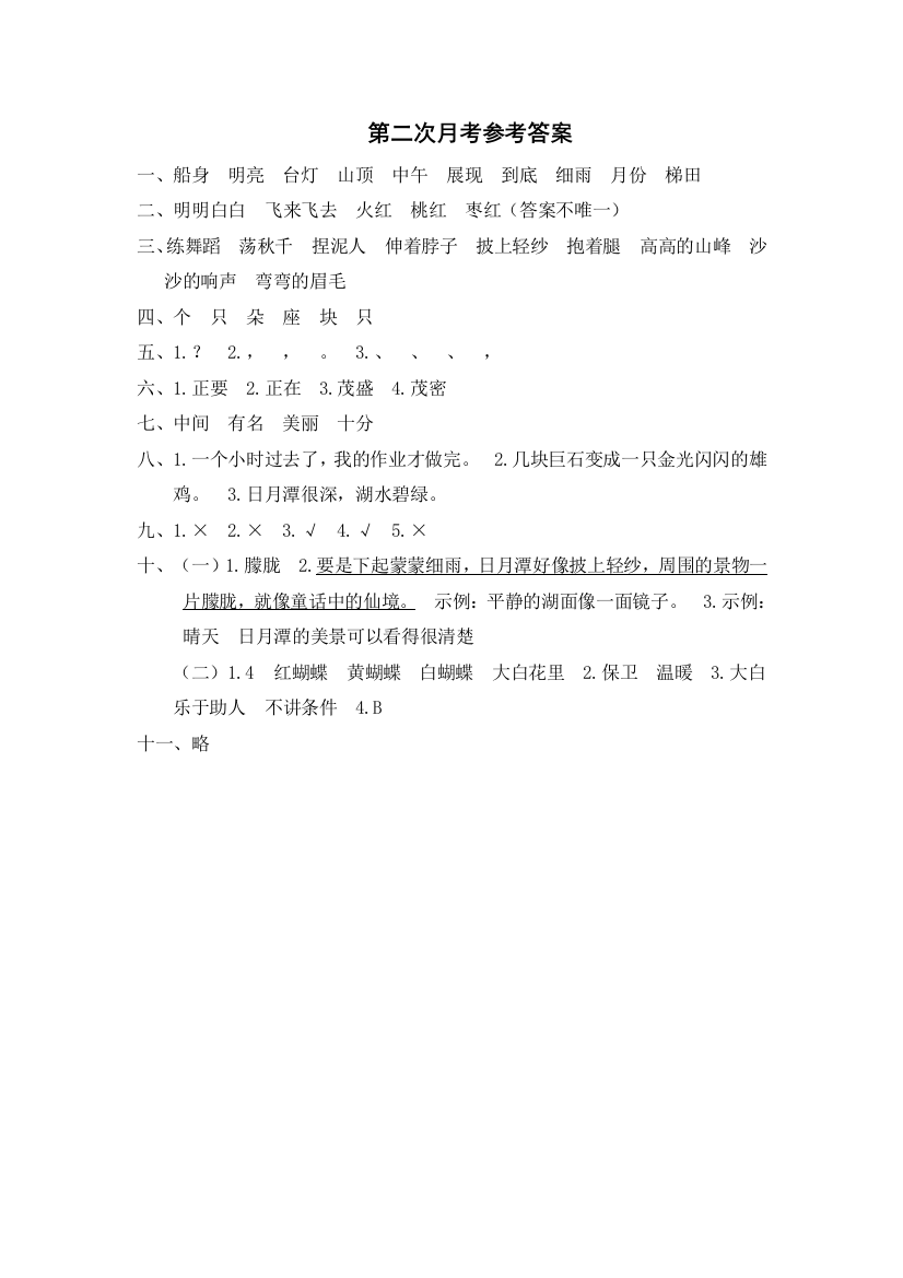 【月考测试】语文-2年级上册-部编人教版第二次月考参考答案