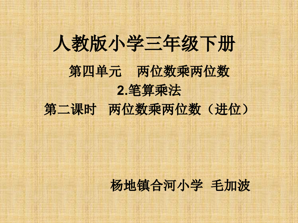 人教小学数学三年级人教版三年级下册两位数乘两位数（进位）