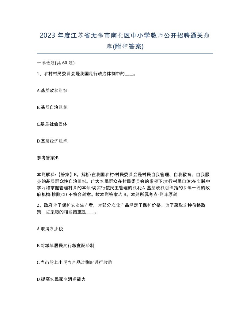 2023年度江苏省无锡市南长区中小学教师公开招聘通关题库附带答案