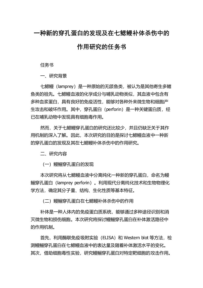 一种新的穿孔蛋白的发现及在七鳃鳗补体杀伤中的作用研究的任务书