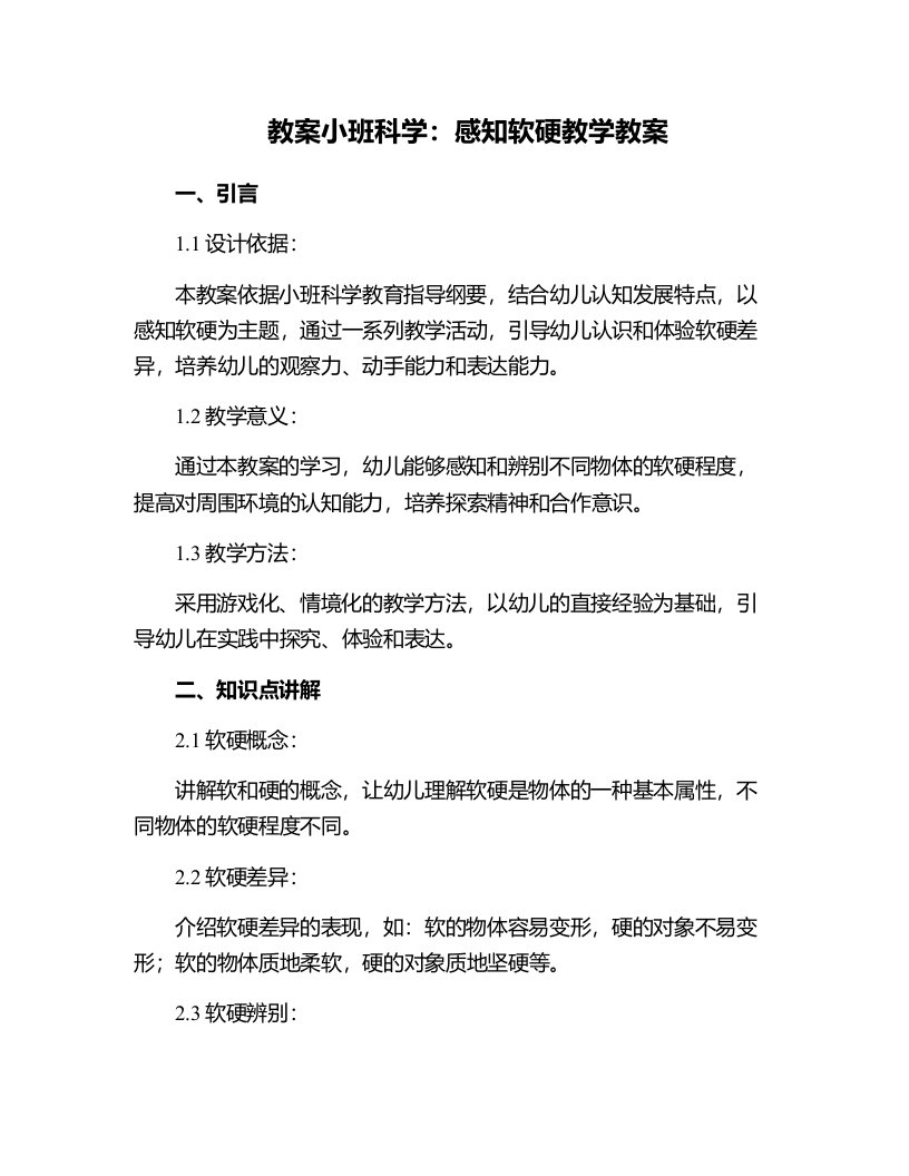 小班科学：感知软硬教学教案