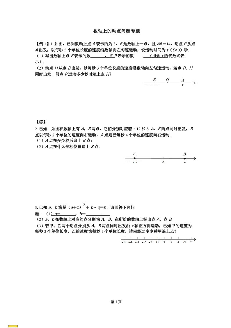 初中数学七年级数轴上的动点问题专题(压轴题练习)