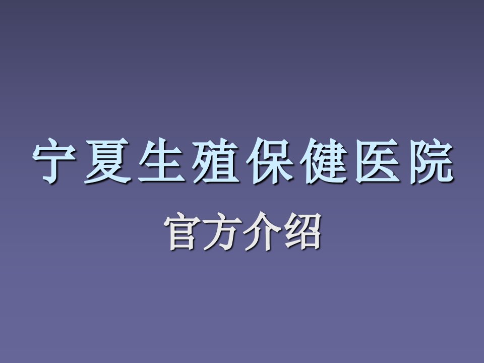 宁夏生殖保健医院