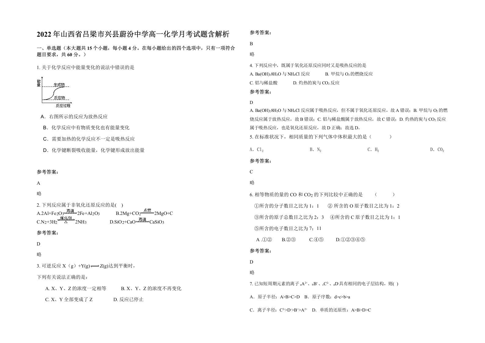 2022年山西省吕梁市兴县蔚汾中学高一化学月考试题含解析