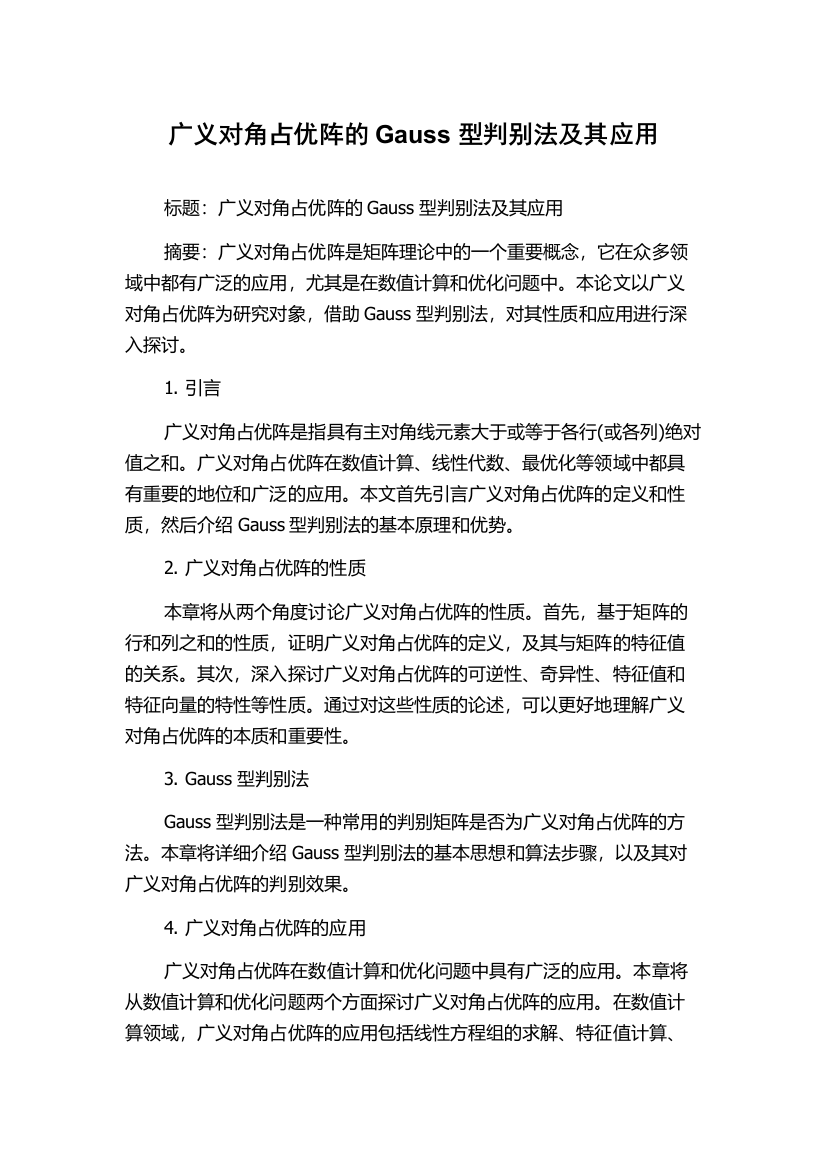 广义对角占优阵的Gauss型判别法及其应用