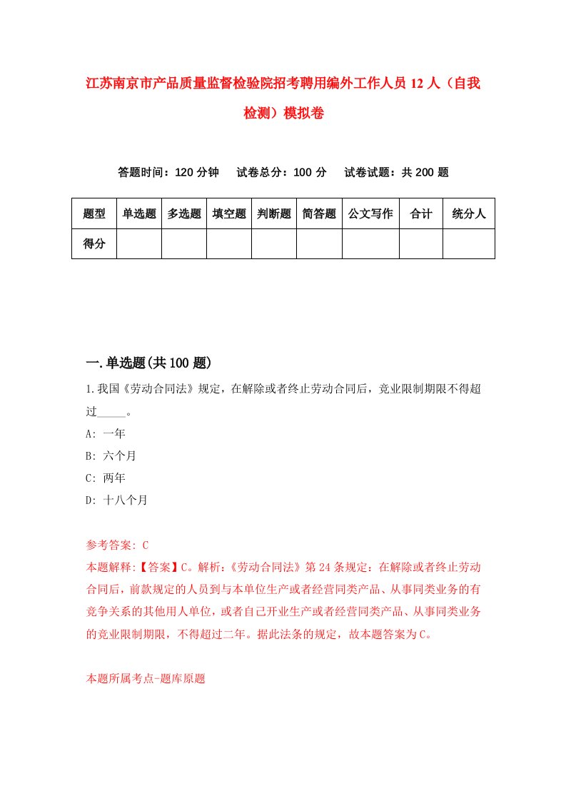 江苏南京市产品质量监督检验院招考聘用编外工作人员12人自我检测模拟卷第2次