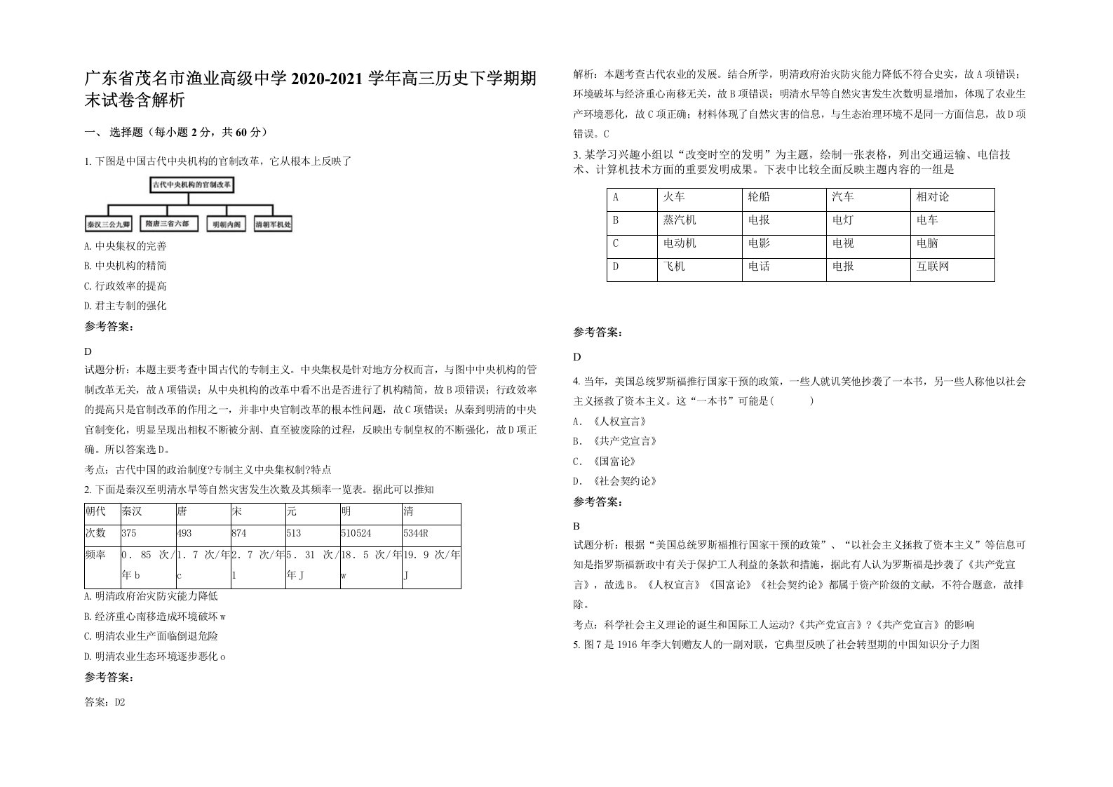 广东省茂名市渔业高级中学2020-2021学年高三历史下学期期末试卷含解析