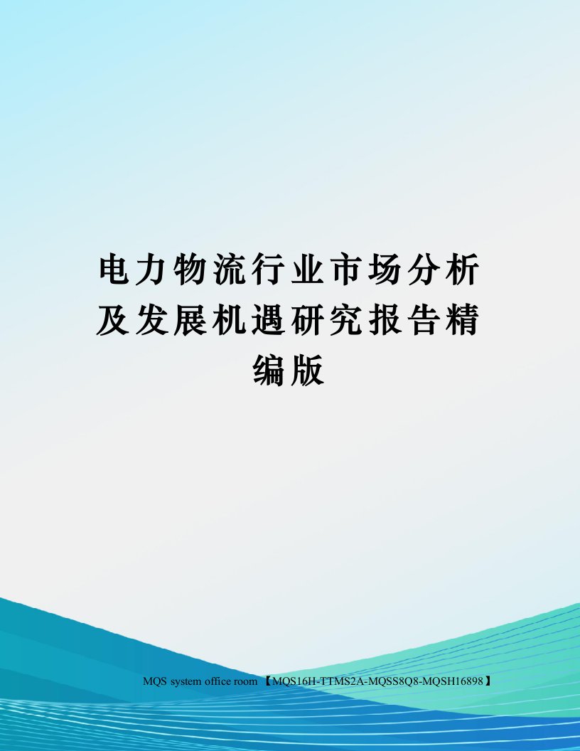 电力物流行业市场分析及发展机遇研究报告精编版