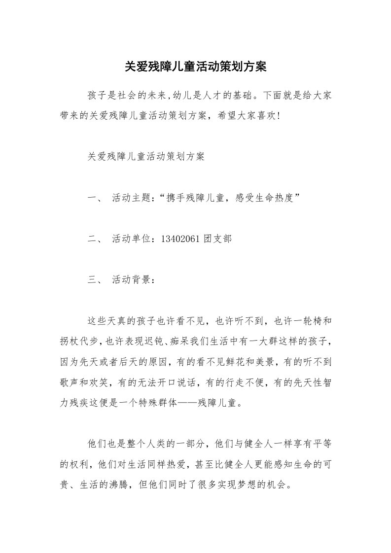 关爱残障儿童活动策划方案