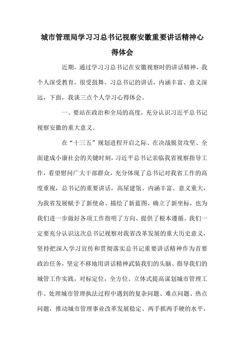 城市管理局学习习总书记视察安徽重要讲话精神心得体会