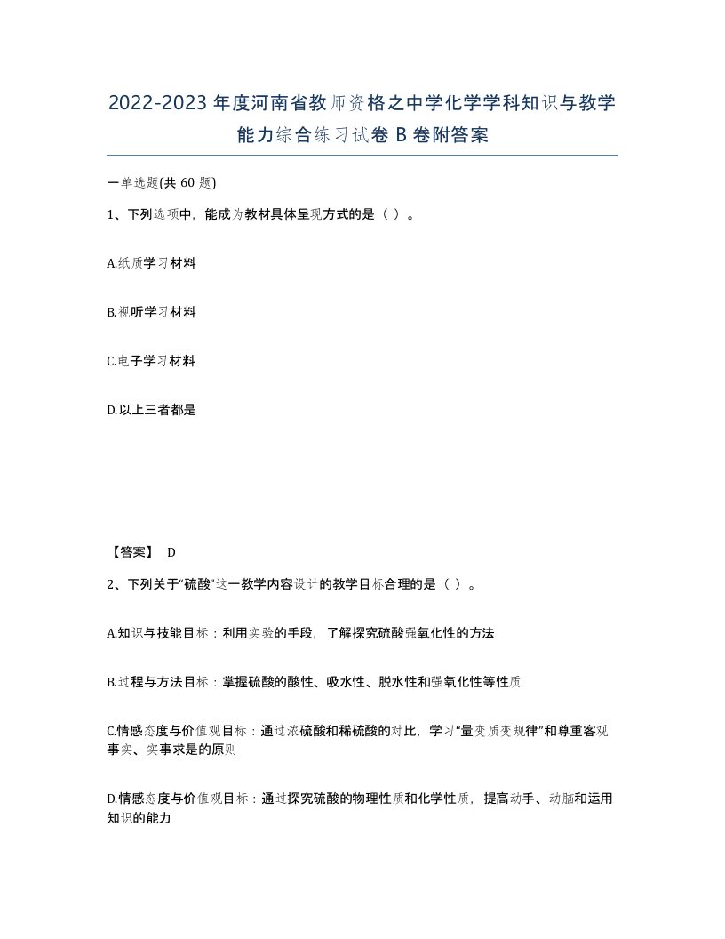 2022-2023年度河南省教师资格之中学化学学科知识与教学能力综合练习试卷B卷附答案