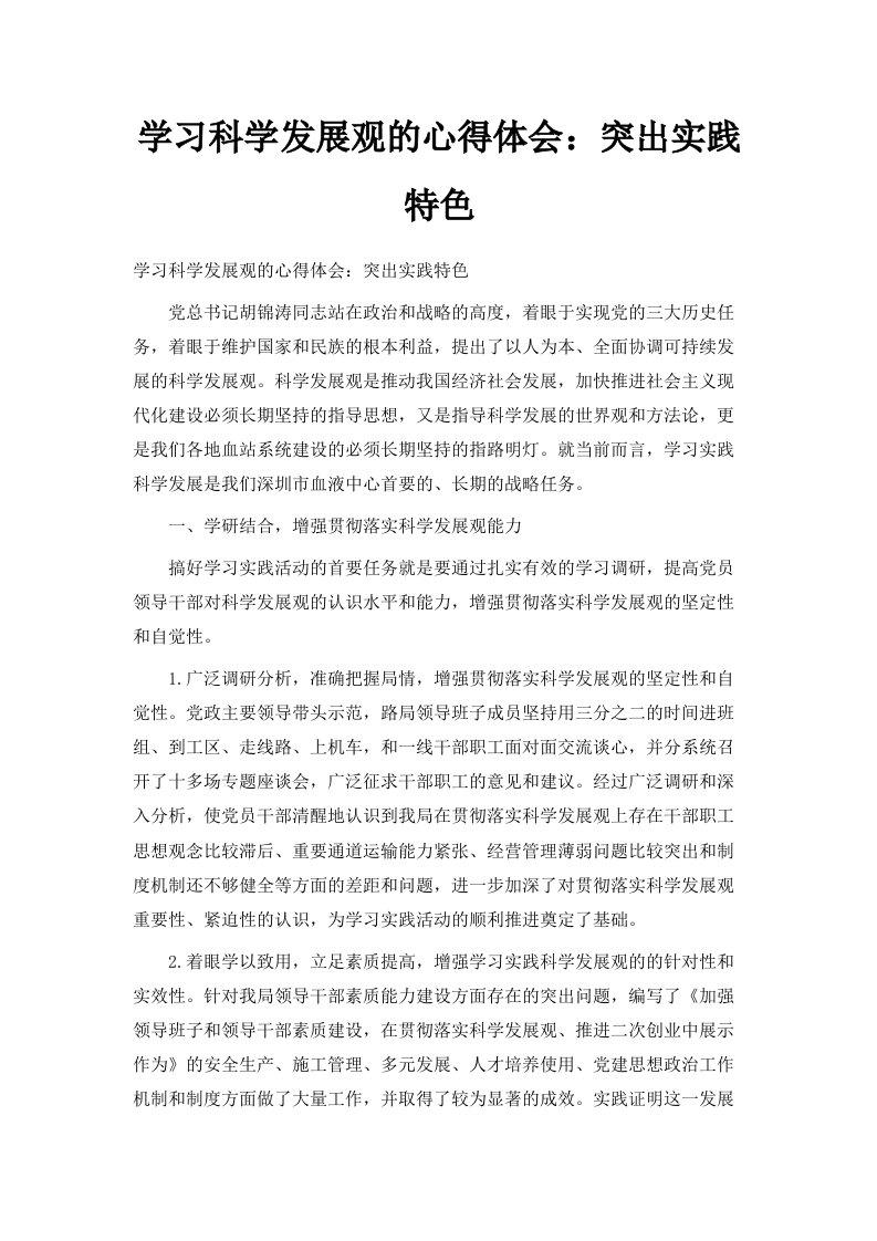 学习科学发展观的心得体会突出实践特色