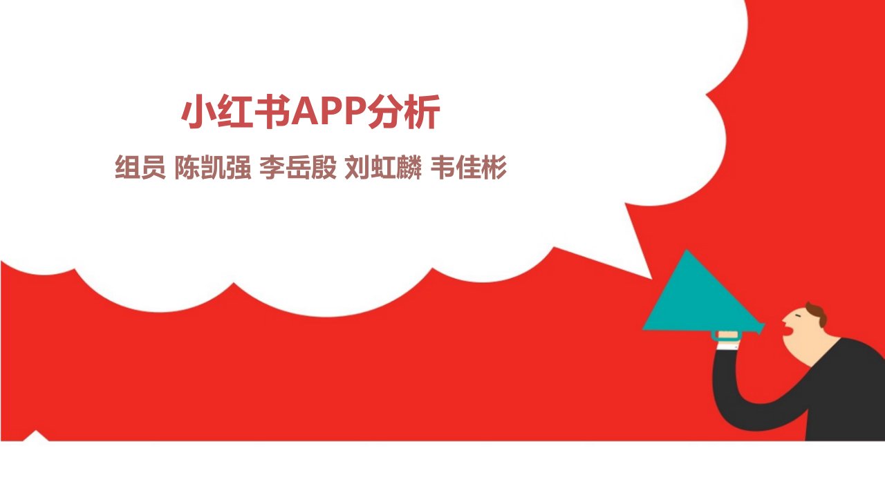 小红书APP分析