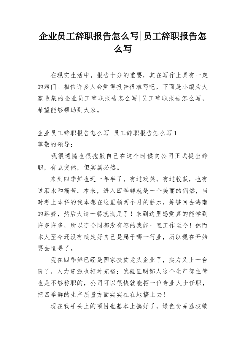 企业员工辞职报告怎么写-员工辞职报告怎么写