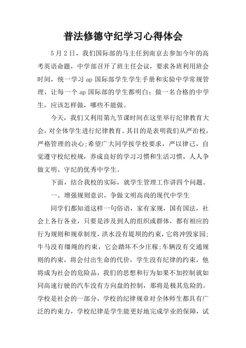 普法修德守纪学习心得体会