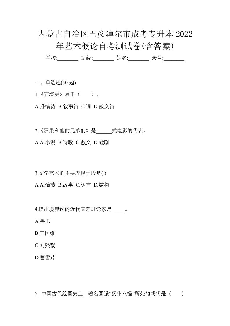 内蒙古自治区巴彦淖尔市成考专升本2022年艺术概论自考测试卷含答案