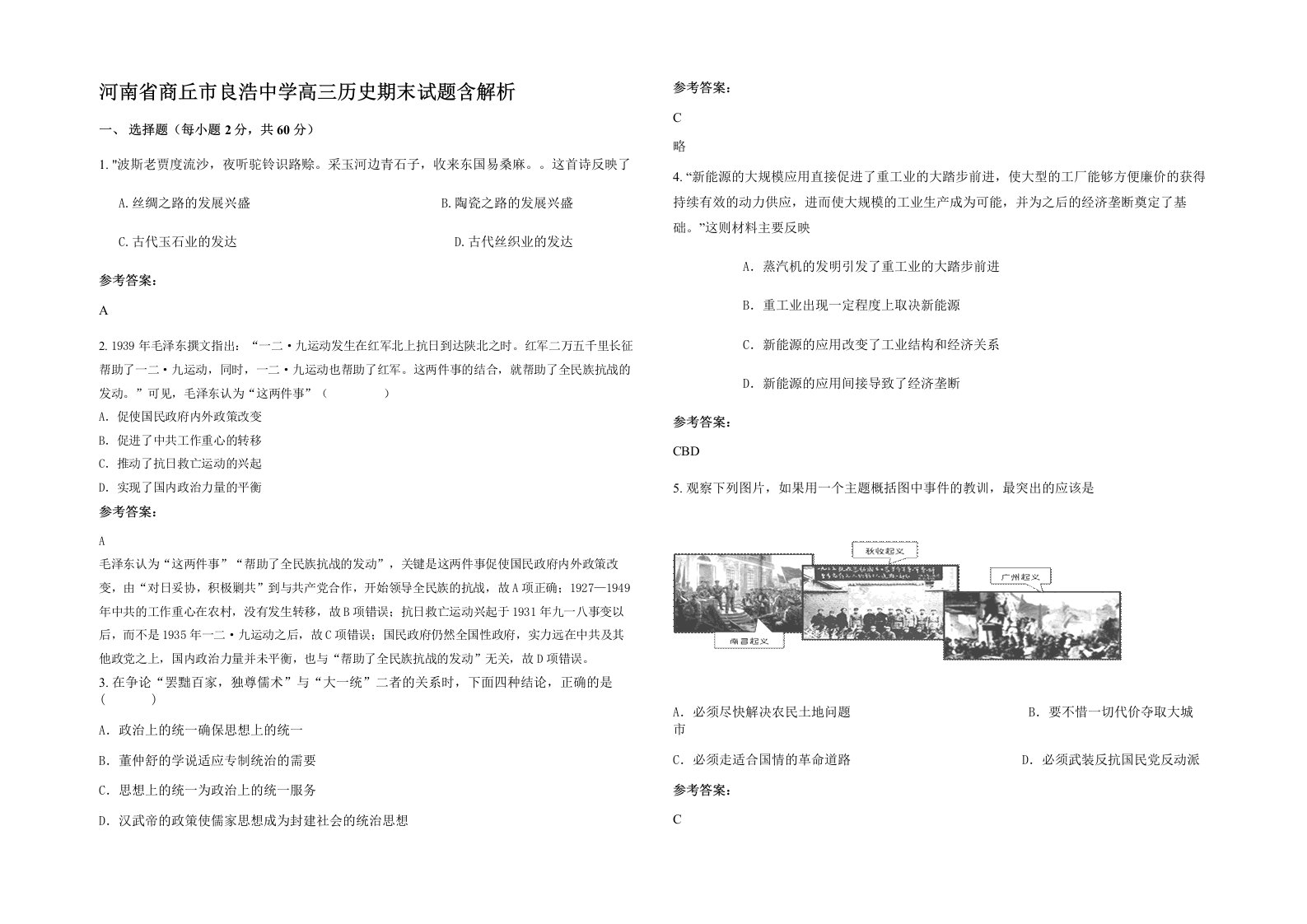 河南省商丘市良浩中学高三历史期末试题含解析