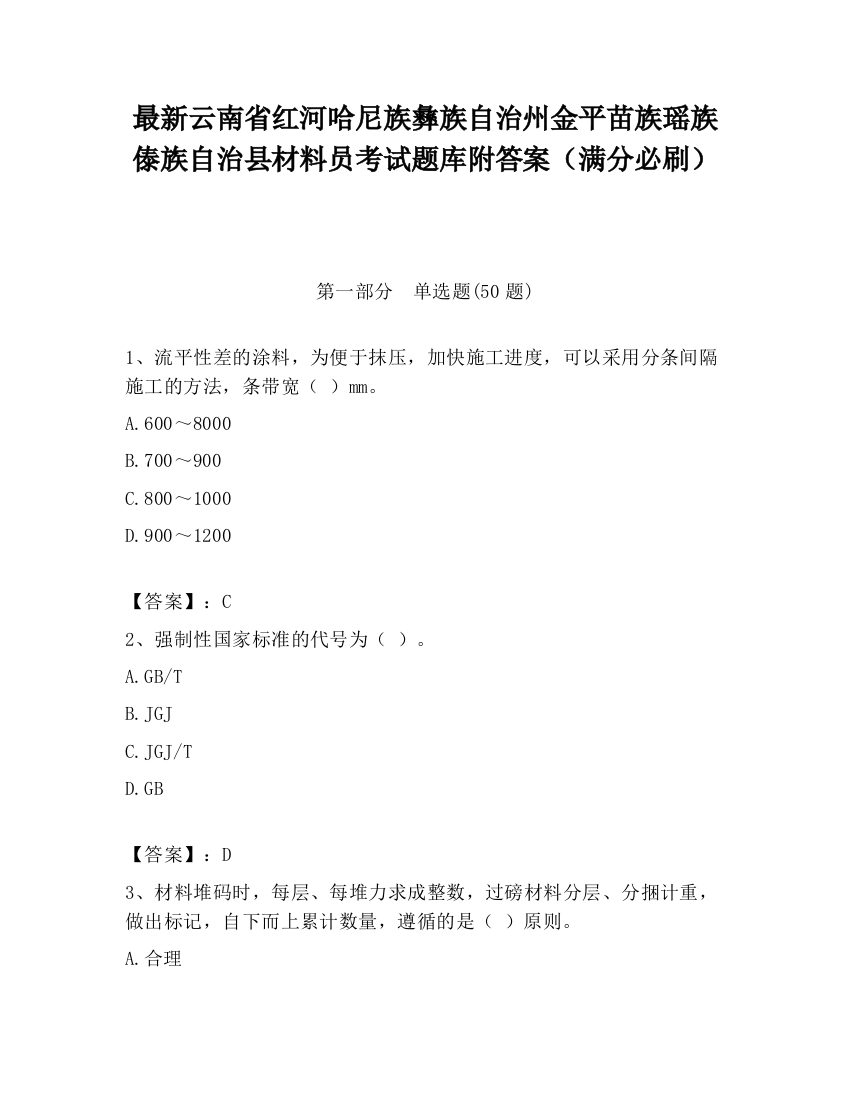 最新云南省红河哈尼族彝族自治州金平苗族瑶族傣族自治县材料员考试题库附答案（满分必刷）