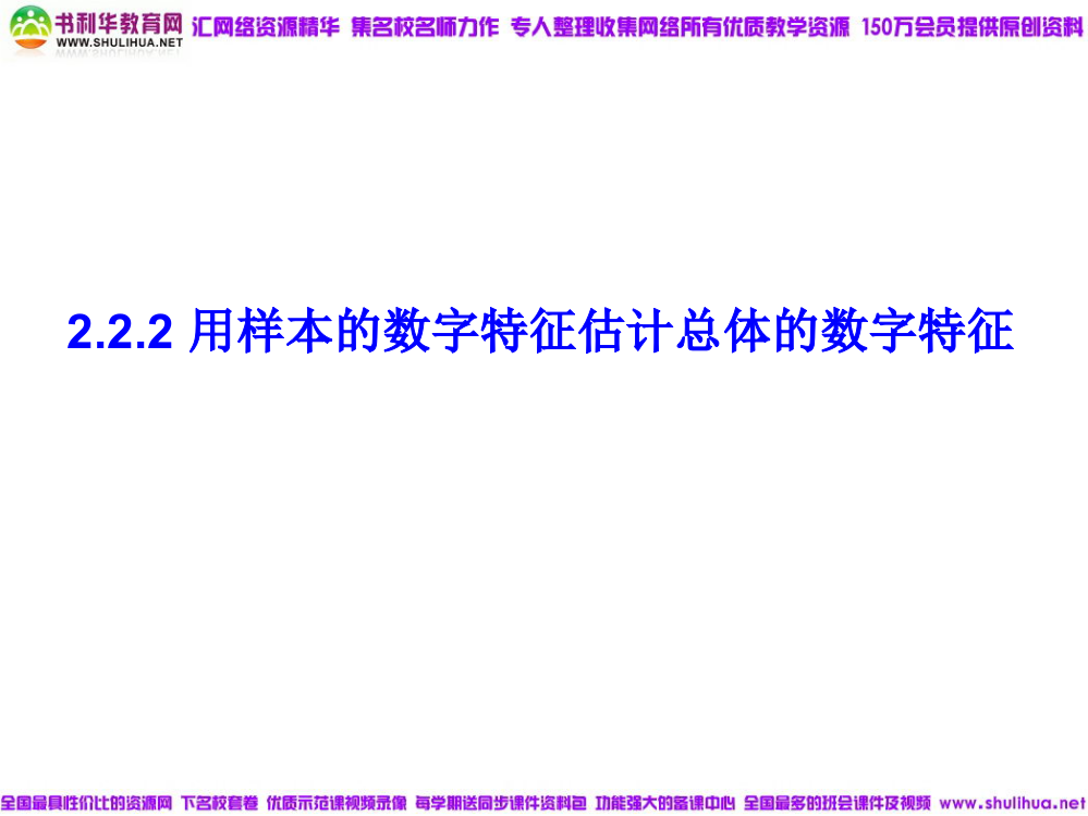 【数学】222《用样本的数字特征估计总体的数字特征》课件(新人教B版必修3)