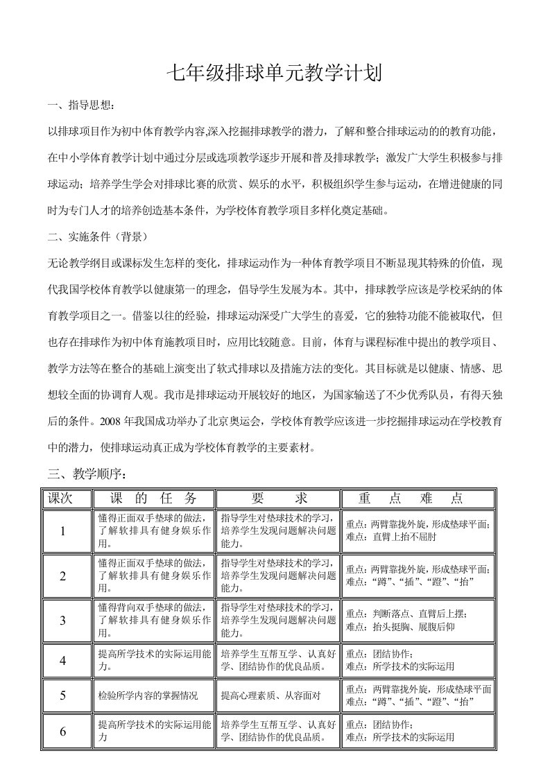 排球单元教学计划及教案