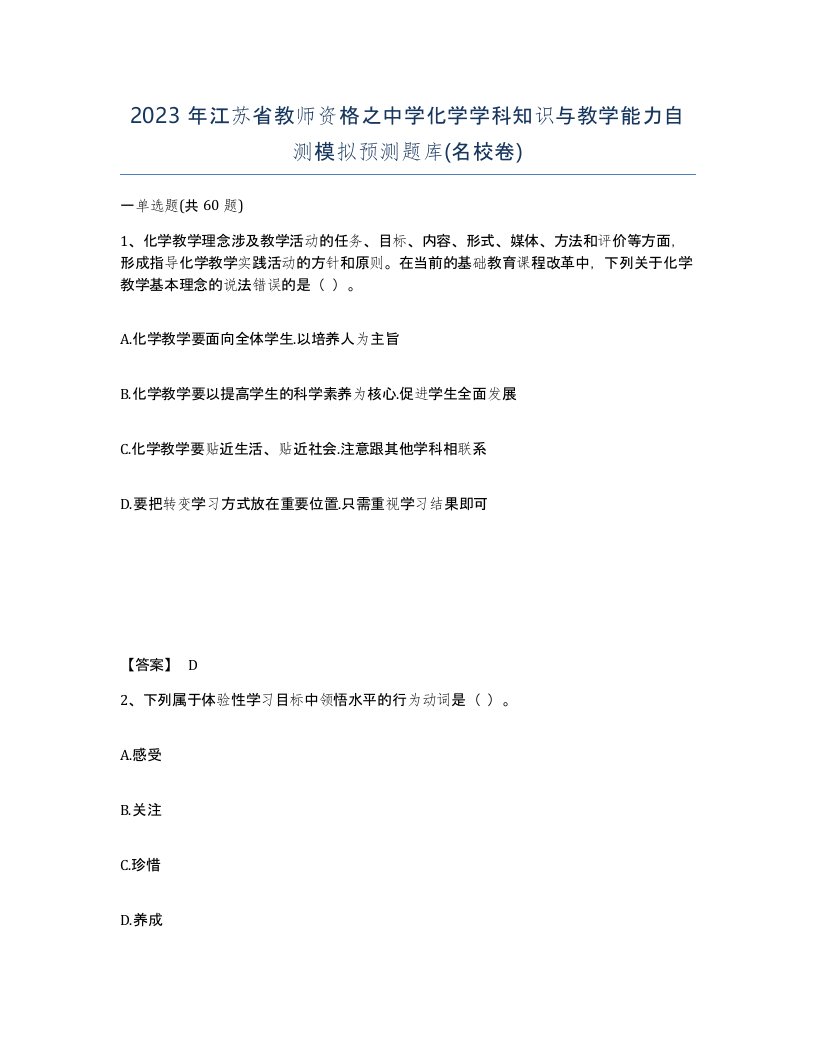 2023年江苏省教师资格之中学化学学科知识与教学能力自测模拟预测题库名校卷