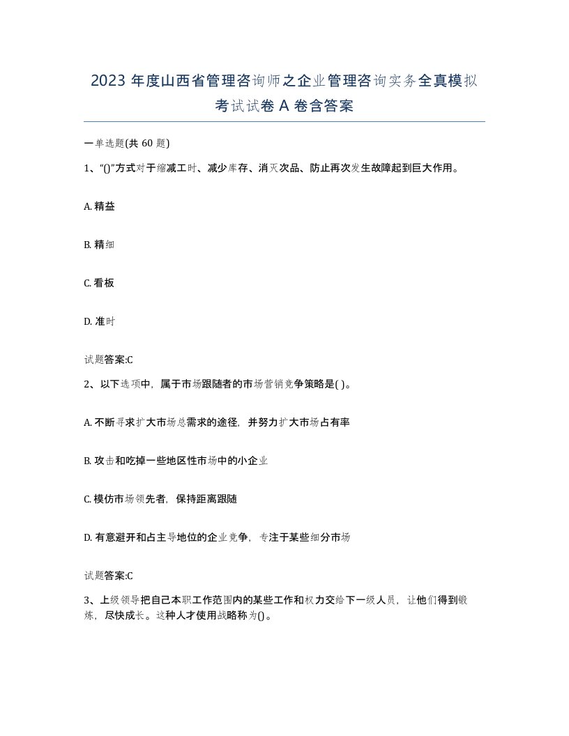 2023年度山西省管理咨询师之企业管理咨询实务全真模拟考试试卷A卷含答案