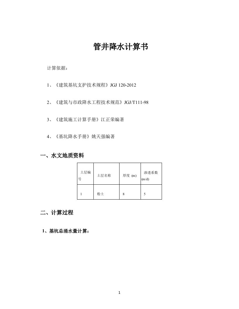 管井降水计算书