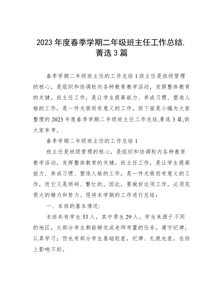 2023年度春季学期二年级班主任工作总结,菁选3篇