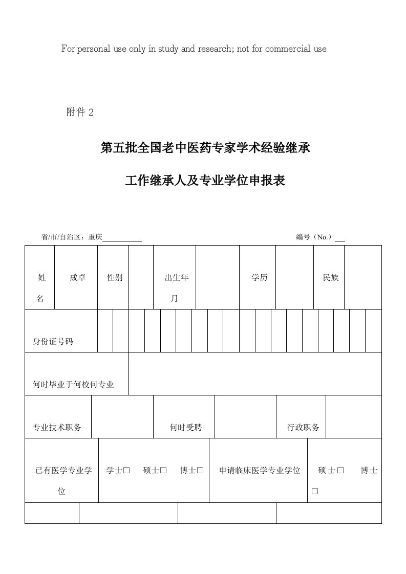 第五批全国老中医药专家学术经验继承工作继承人及专业学位申报表