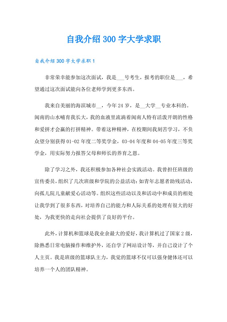 自我介绍300字大学求职