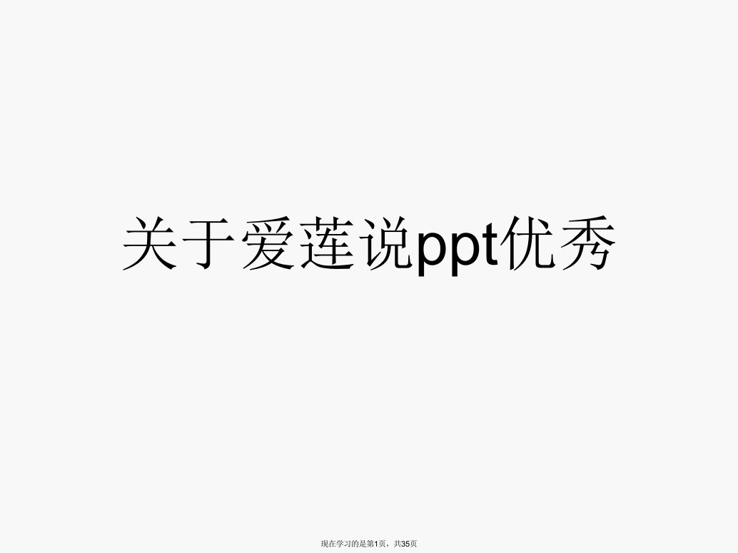 爱莲说ppt优秀课件