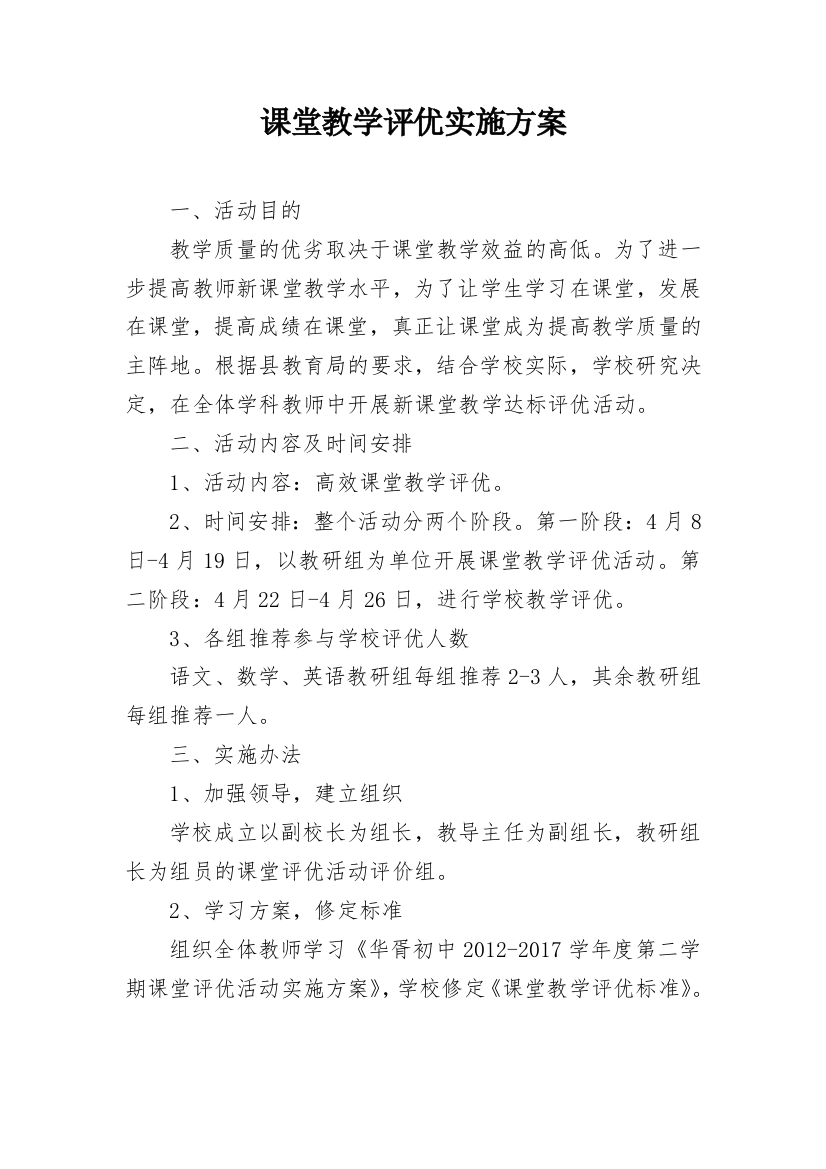 课堂教学评优实施方案