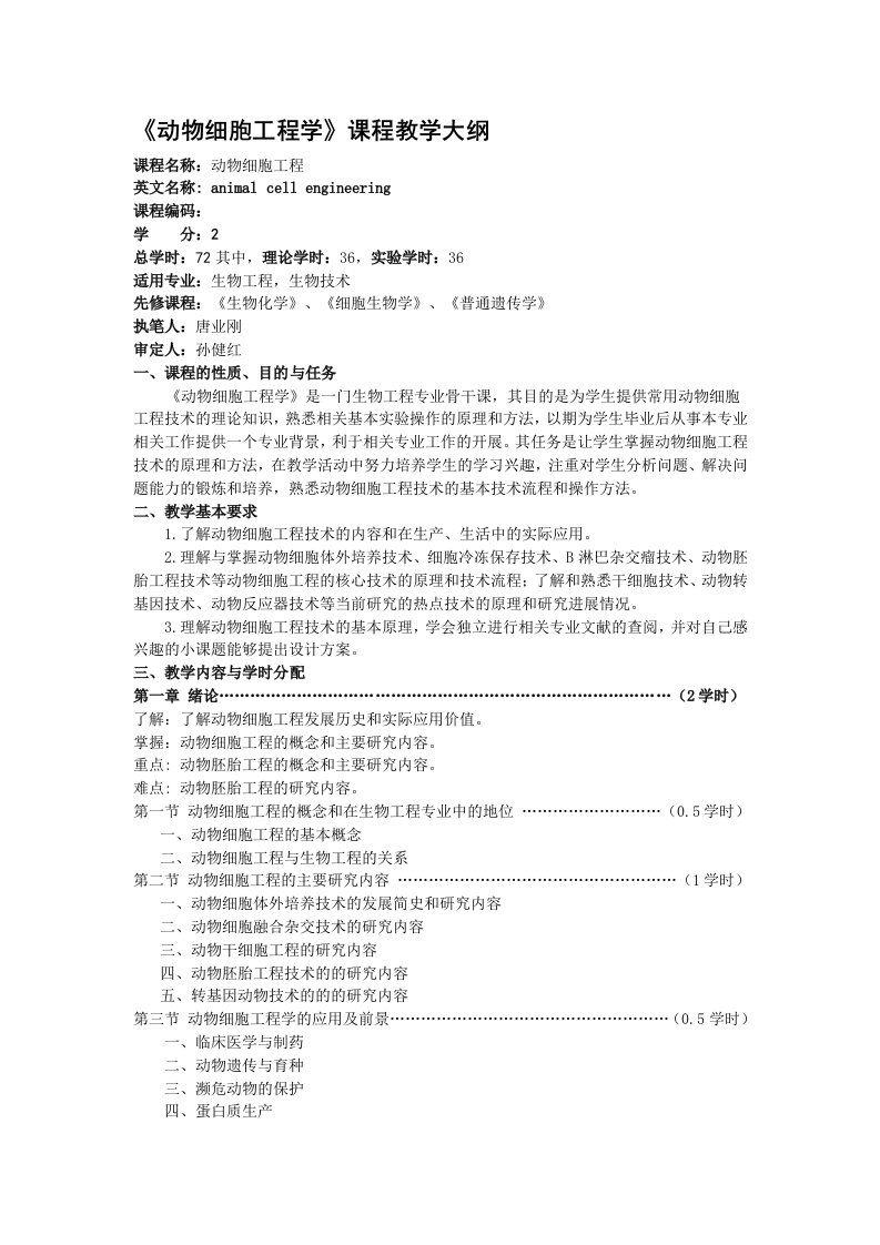 《动物细胞工程学》教学大纲