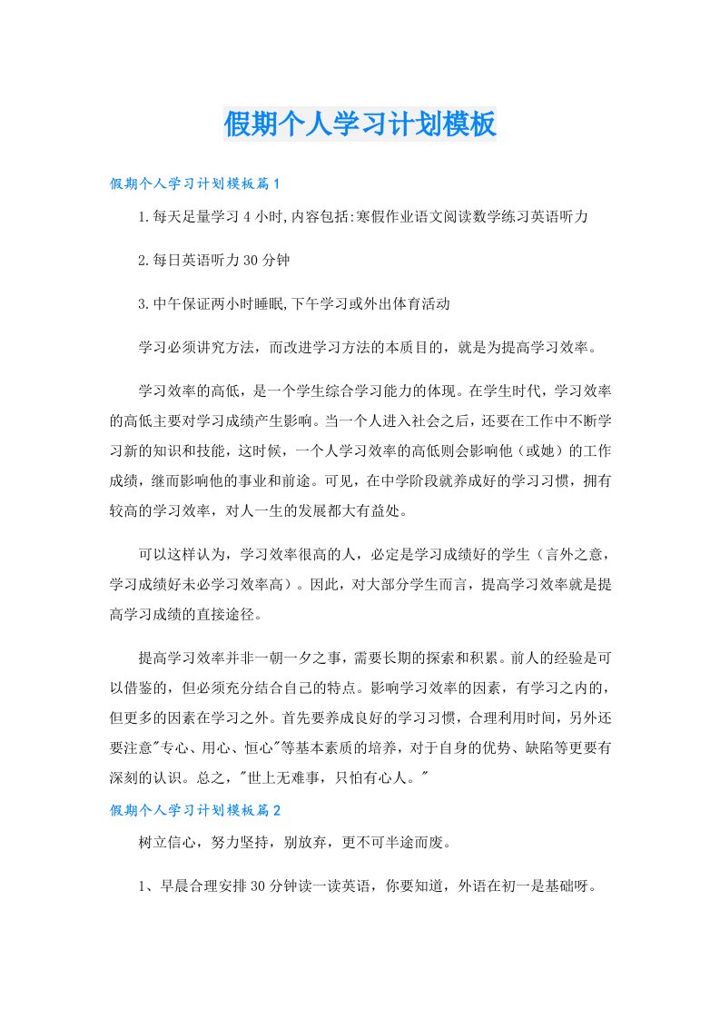 学习资料_假期个人学习计划模板