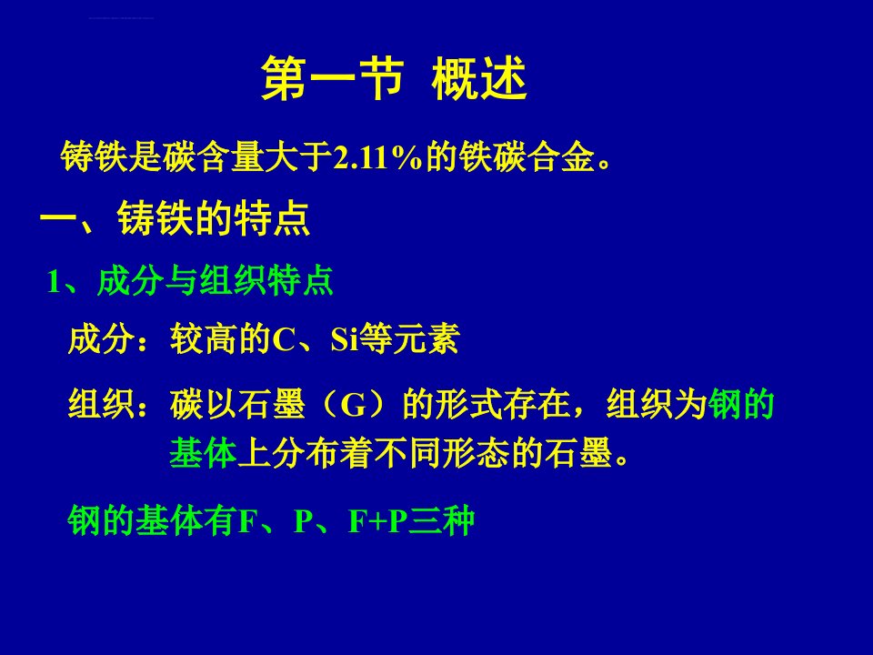 机械工程材料第八章铸铁教材ppt课件