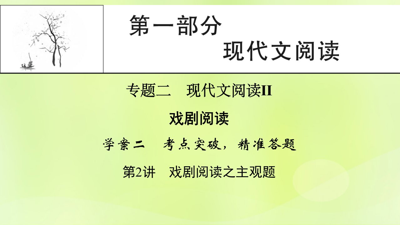 2023版高考语文一轮总复习第1部分现代文阅读专题2戏剧阅读学案2考点突破精准答题第2讲戏剧阅读之主观题课件