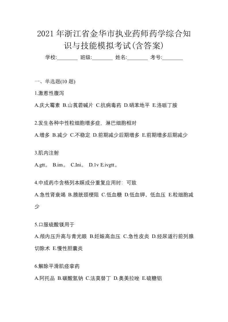 2021年浙江省金华市执业药师药学综合知识与技能模拟考试含答案