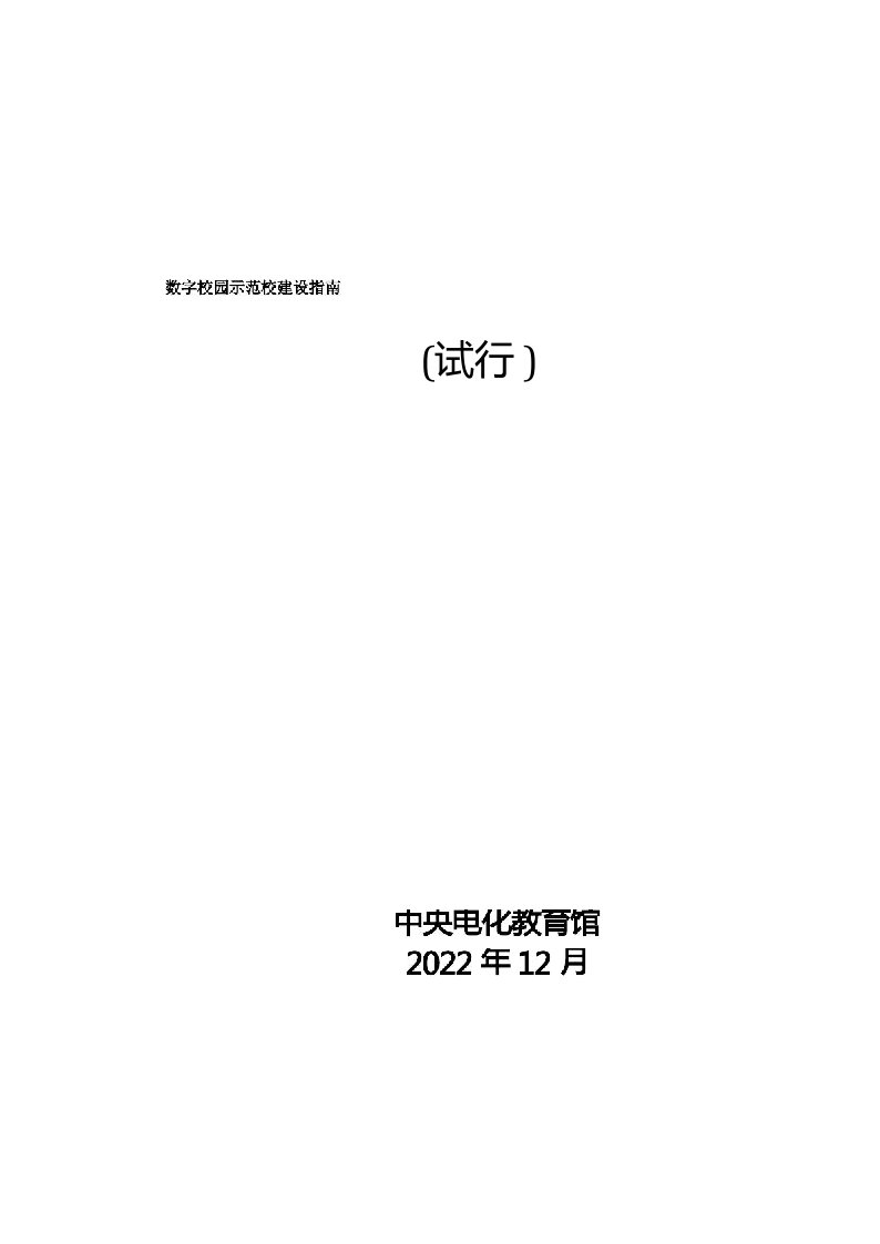 《数字校园示范校建设指南(试行)》