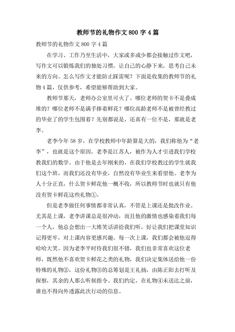 教师节的礼物作文800字4篇