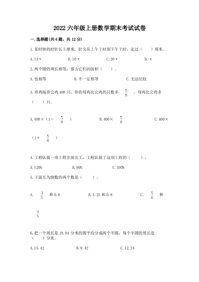 2022六年级上册数学期末考试试卷附完整答案(考点梳理)