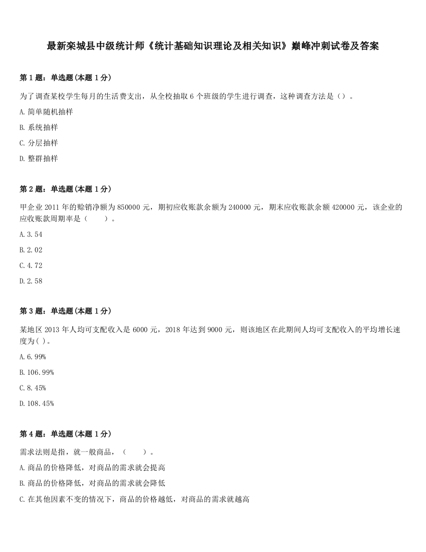 最新栾城县中级统计师《统计基础知识理论及相关知识》巅峰冲刺试卷及答案