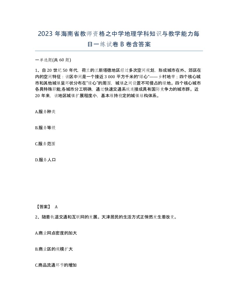 2023年海南省教师资格之中学地理学科知识与教学能力每日一练试卷B卷含答案