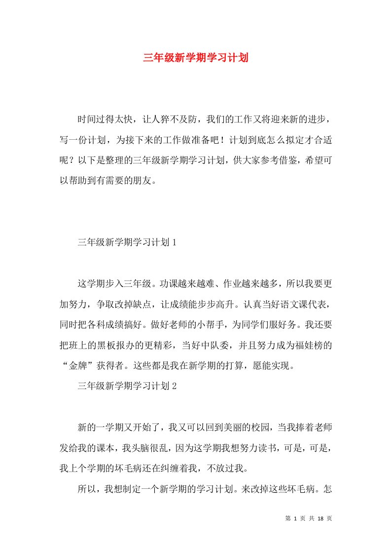 三年级新学期学习计划