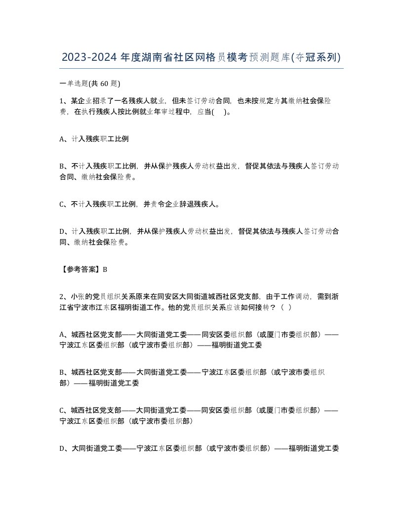 2023-2024年度湖南省社区网格员模考预测题库夺冠系列