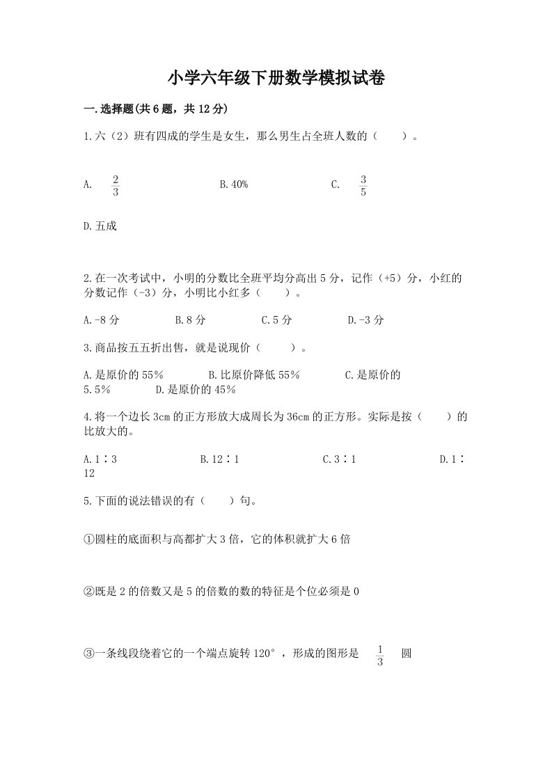 小学六年级下册数学模拟试卷答案免费下载