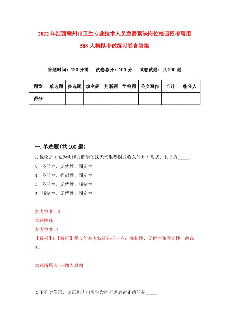 2022年江西赣州市卫生专业技术人员急需紧缺岗位校园招考聘用588人模拟考试练习卷含答案第3版